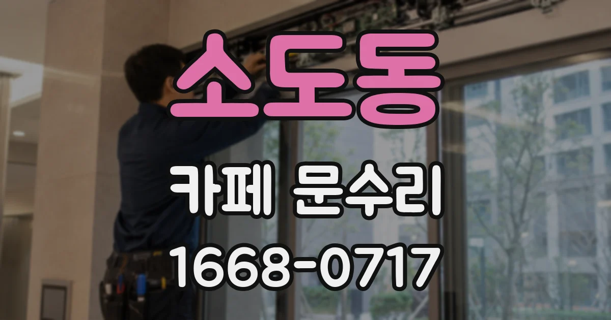 소도동 카페 문수리