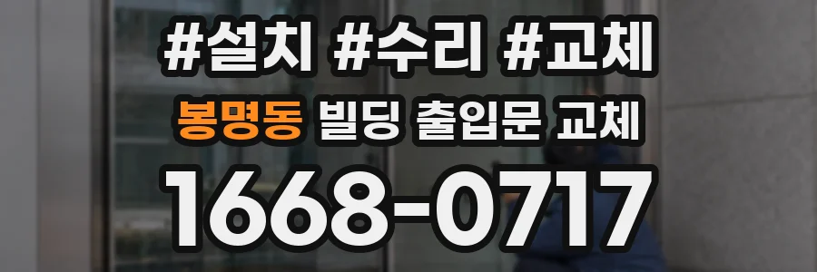 봉명동 빌딩 출입문 교체