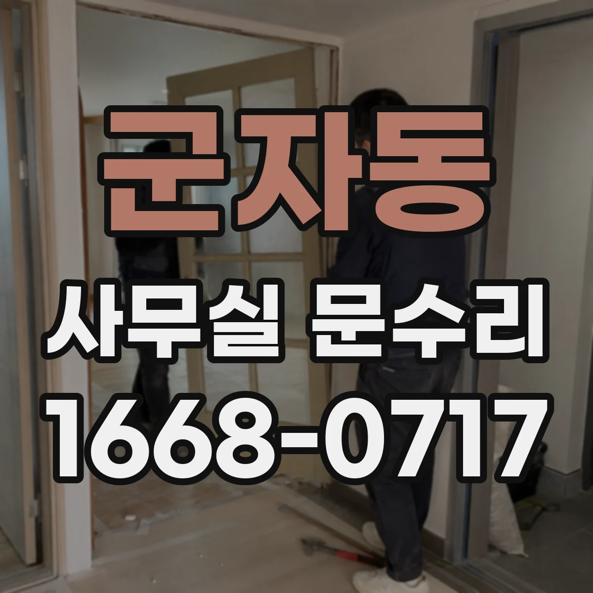 군자동 사무실 문수리
