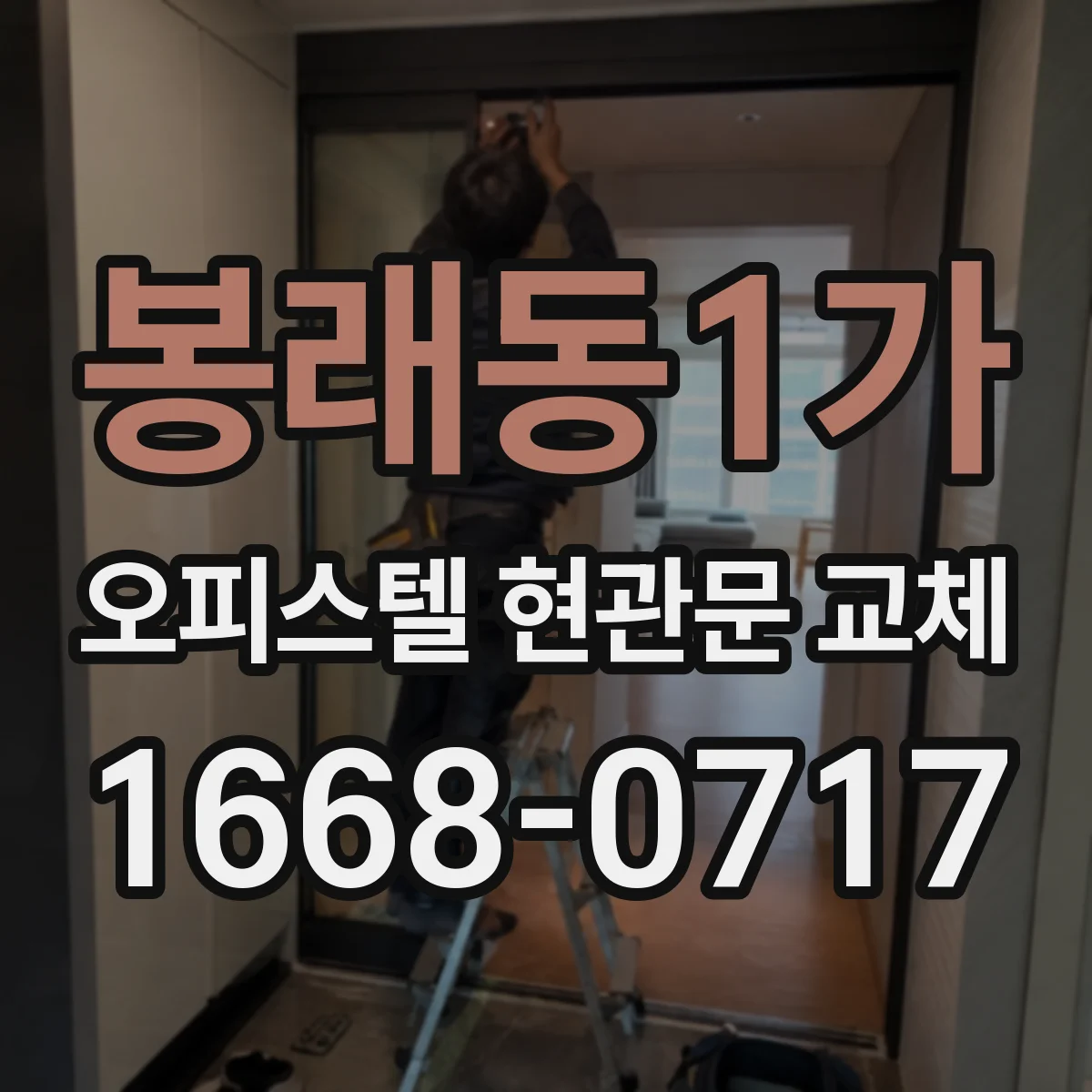 봉래동1가 오피스텔 현관문 교체