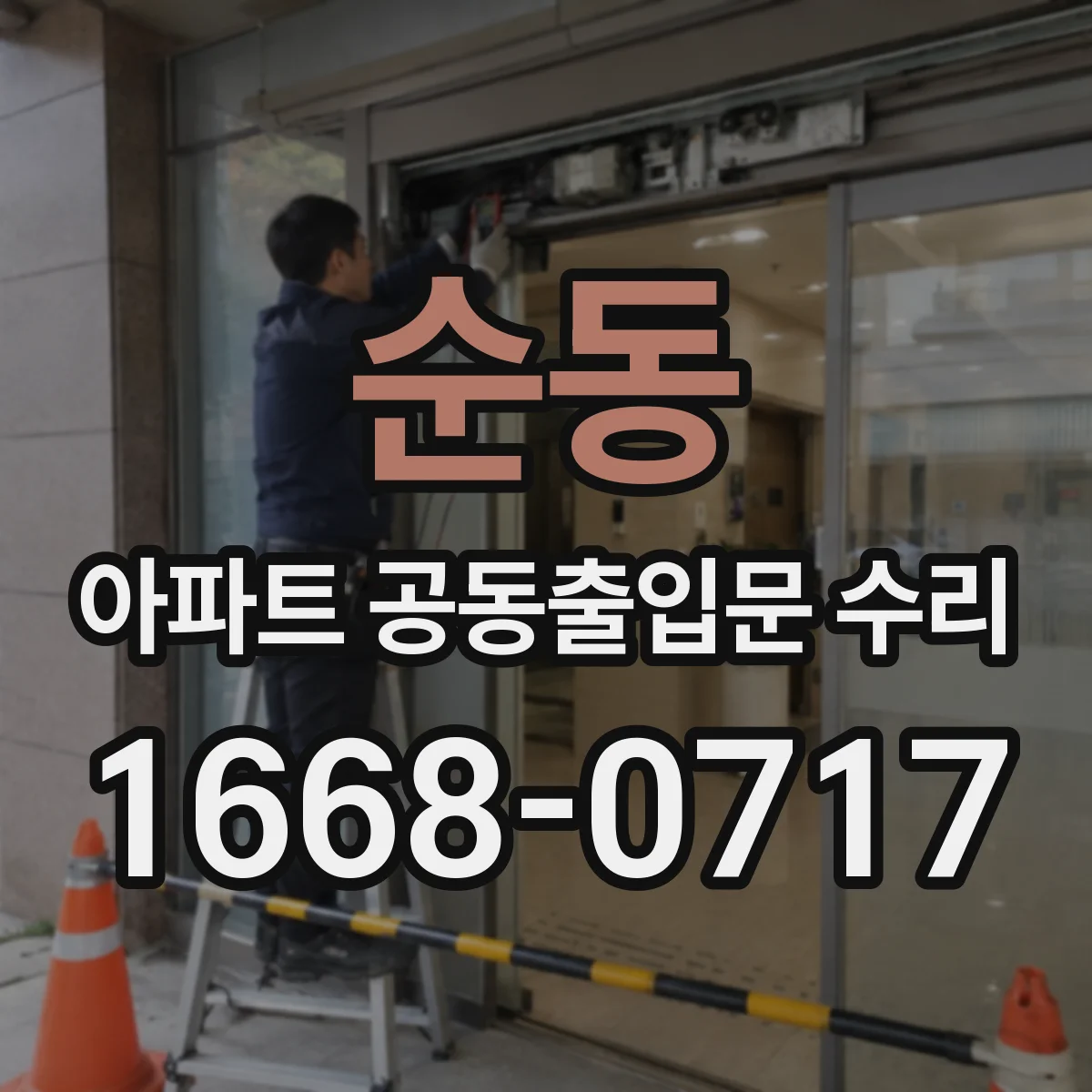 순동 아파트 공동출입문 수리