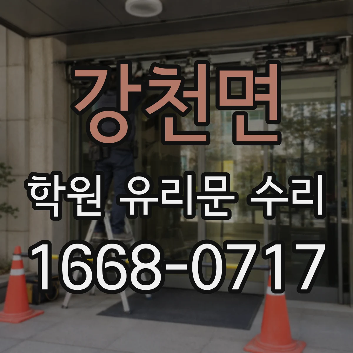 강천면 학원 유리문 수리