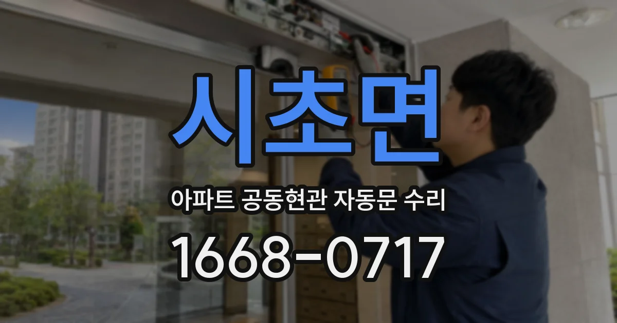 시초면 아파트 공동현관 자동문 수리