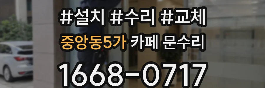 중앙동5가 카페 문수리