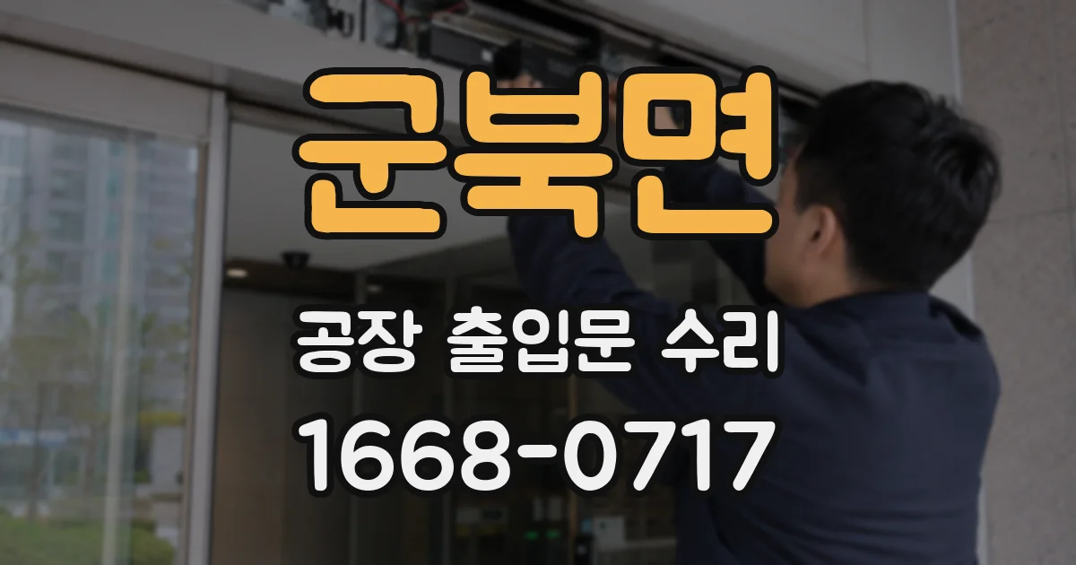 군북면 공장 출입문 수리