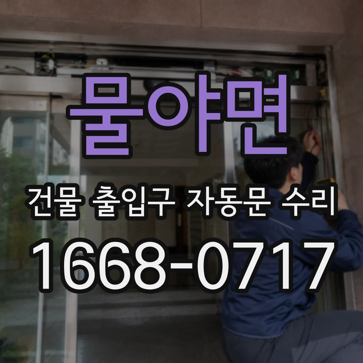 물야면 건물 출입구 자동문 수리 안전거리 확보를 위한 감지 범위 재설정