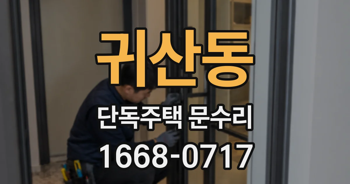귀산동 단독주택 문수리