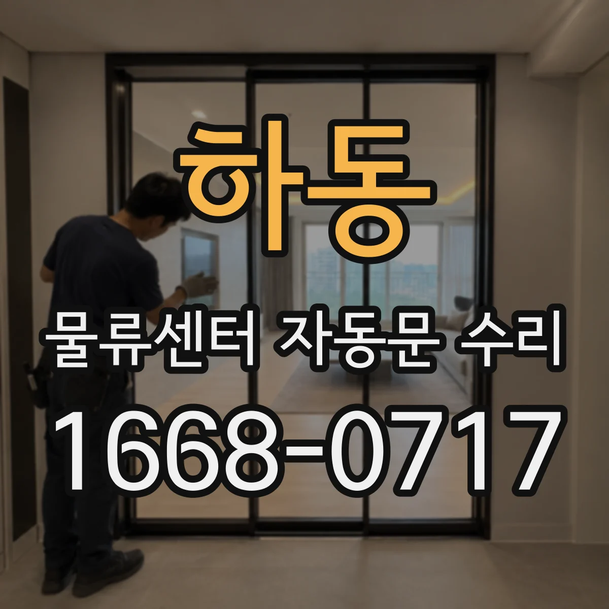 하동 물류센터 자동문 수리