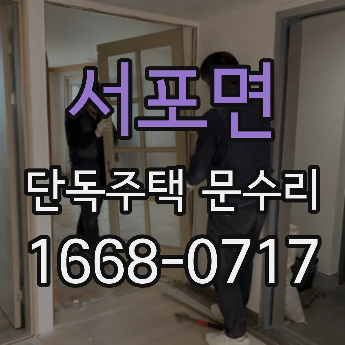 서포면 단독주택 문수리