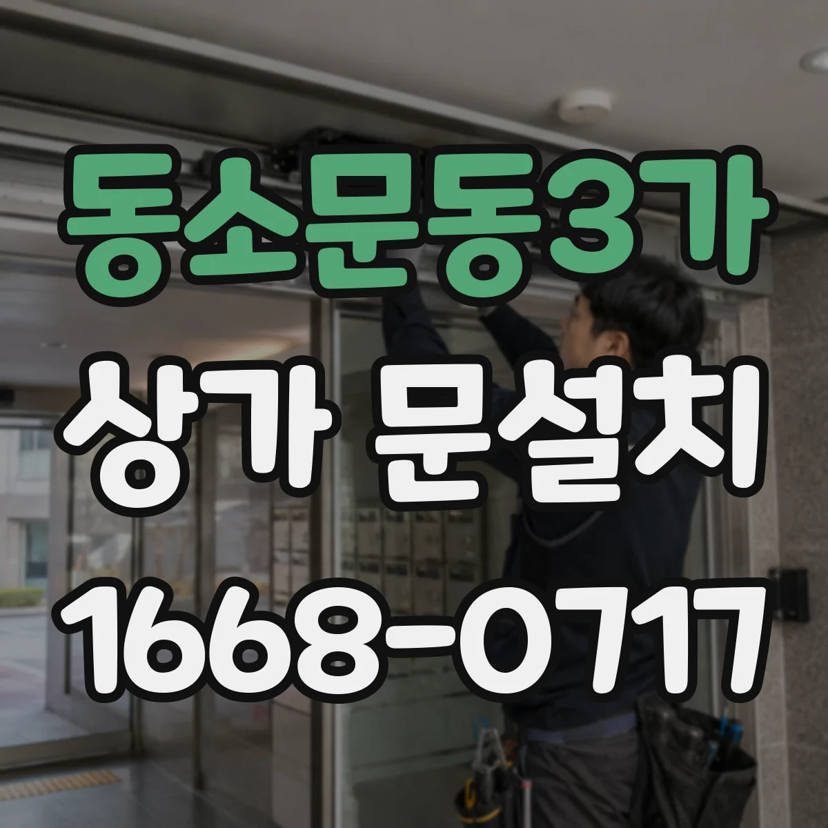 동소문동3가 상가 문설치 계단 인접 구간 문 여닫힘 단차 대응