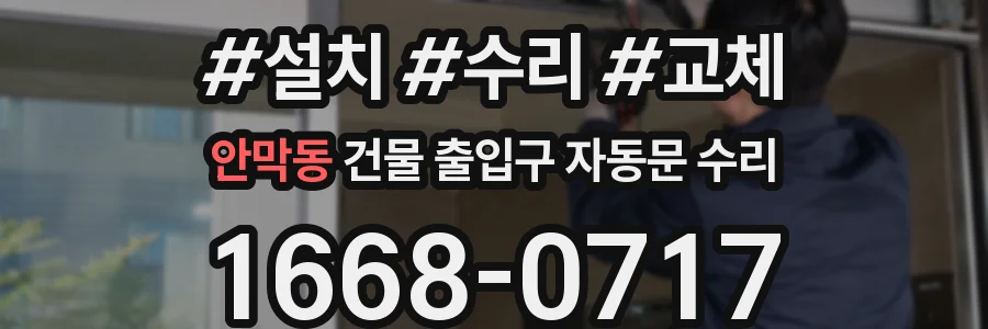 안막동 건물 출입구 자동문 수리