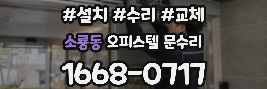 소룡동 오피스텔 문수리