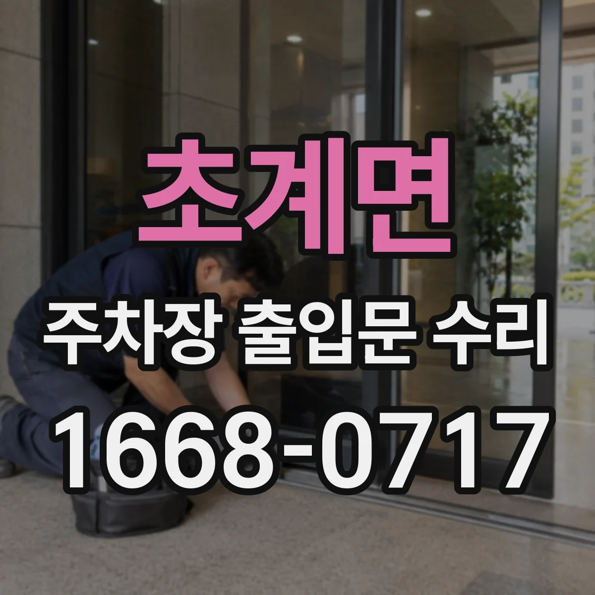 초계면 주차장 출입문 수리