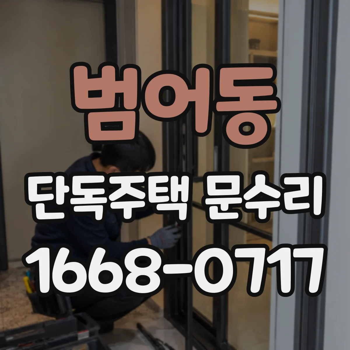 범어동 단독주택 문수리