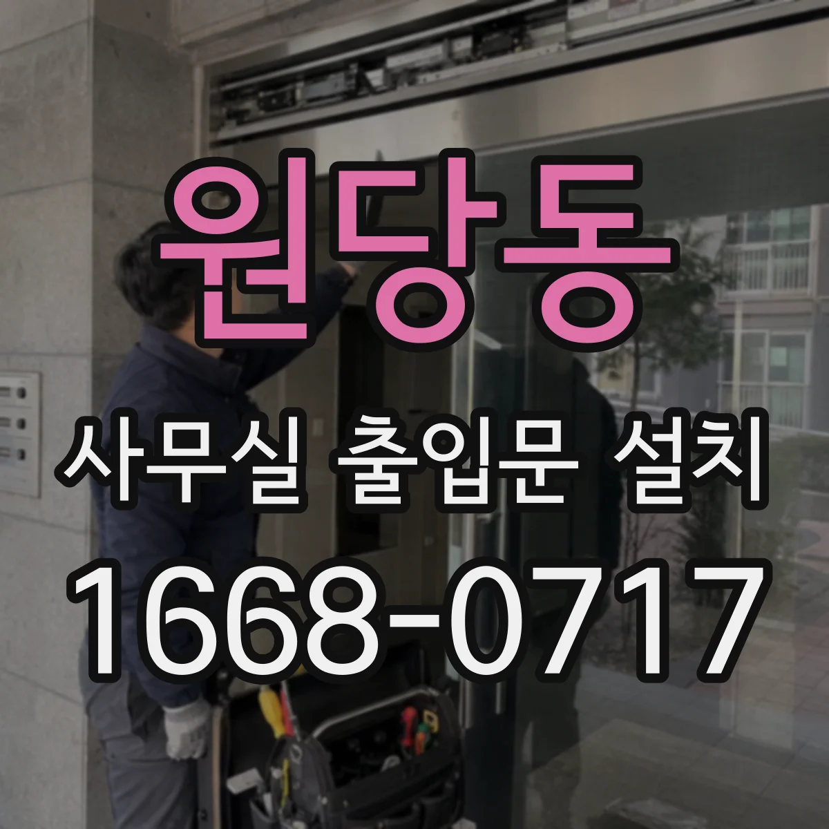 원당동 사무실 출입문 설치