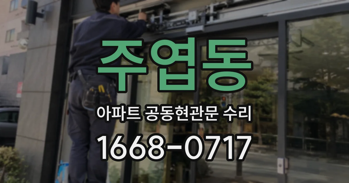 주엽동 아파트 공동현관문 수리