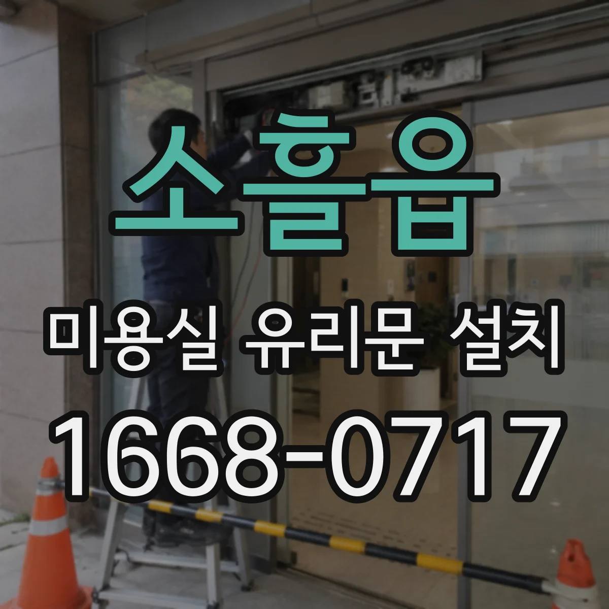 소흘읍 미용실 유리문 설치