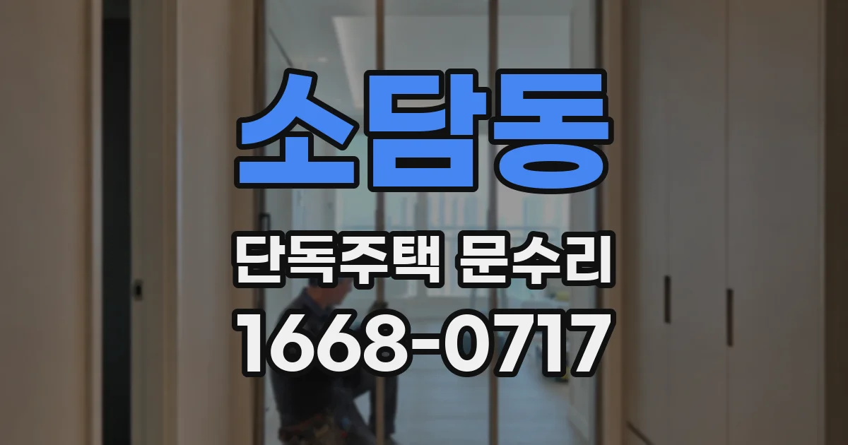 소담동 단독주택 문수리