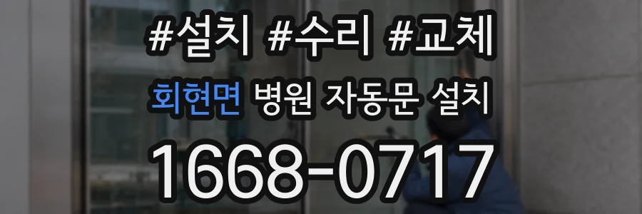 회현면 병원 자동문 설치
