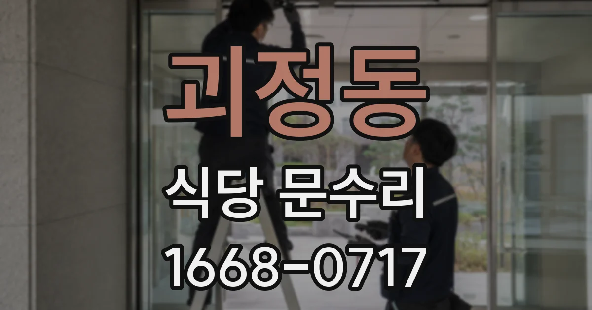 괴정동 식당 문수리
