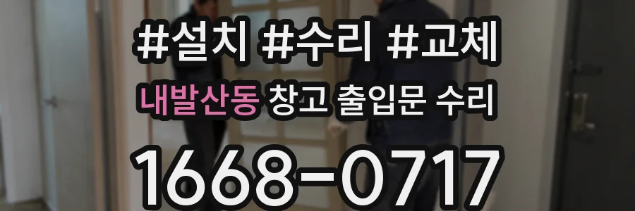 내발산동 창고 출입문 수리
