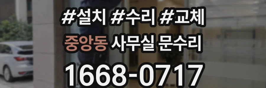 중앙동 사무실 문수리