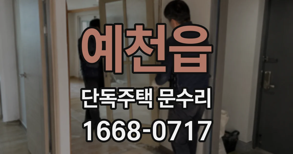 예천읍 단독주택 문수리
