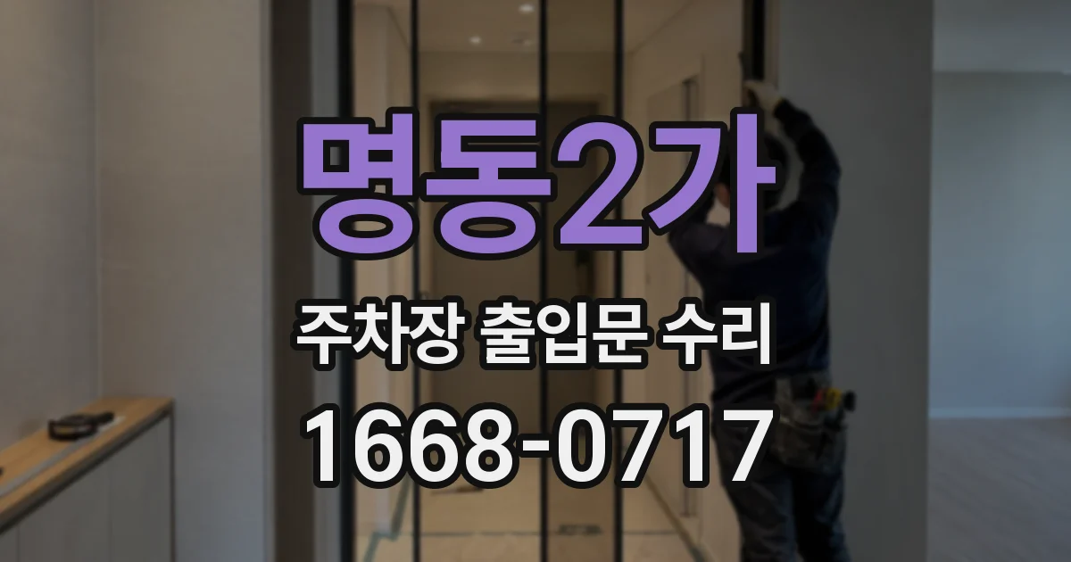 명동2가 주차장 출입문 수리