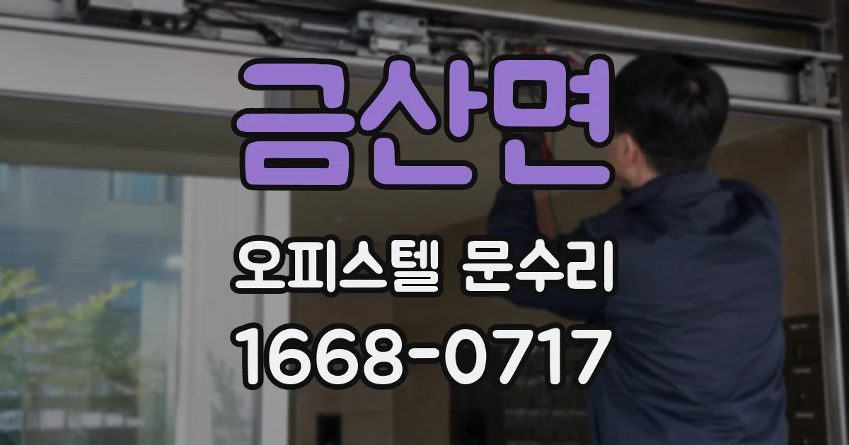 금산면 오피스텔 문수리