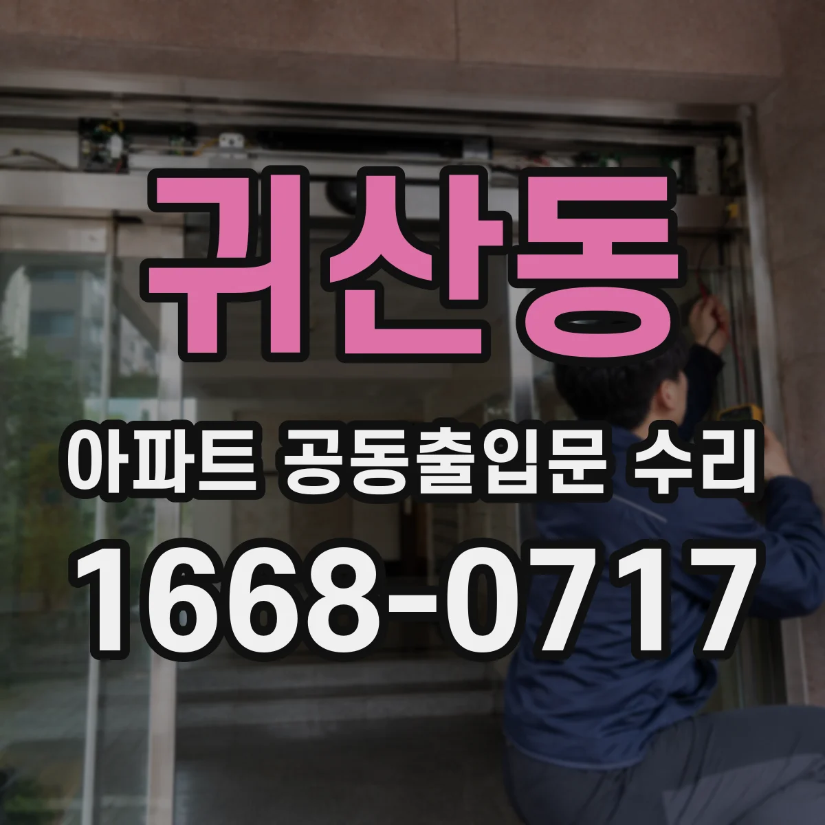 귀산동 아파트 공동출입문 수리