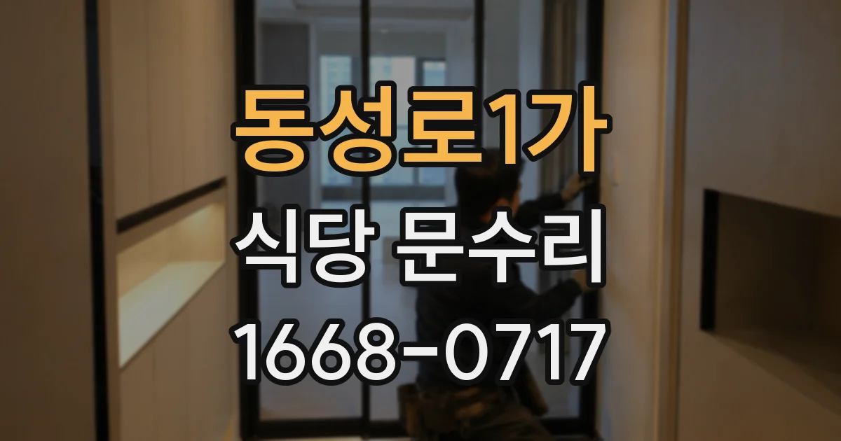 동성로1가 식당 문수리
