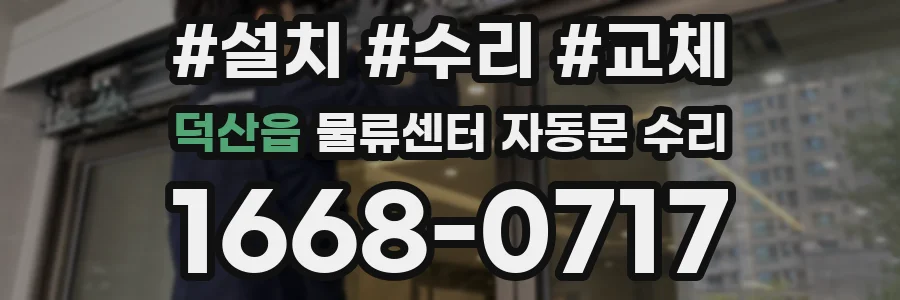 덕산읍 물류센터 자동문 수리