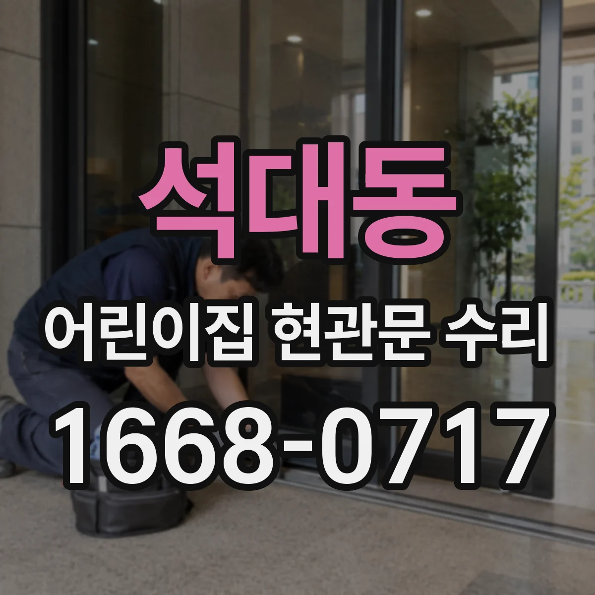 석대동 어린이집 현관문 수리