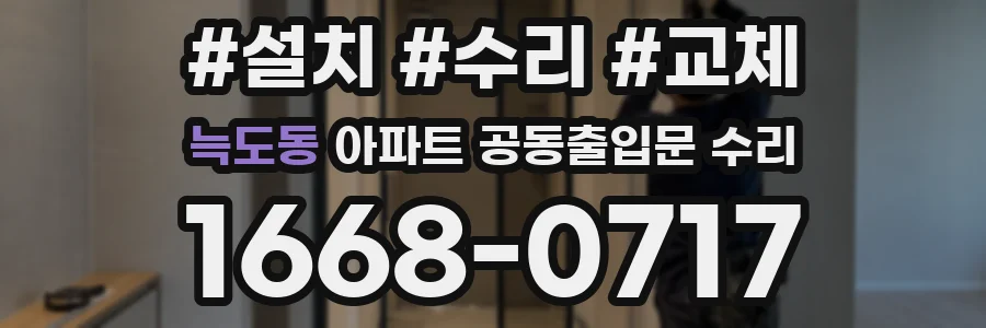 늑도동 아파트 공동출입문 수리