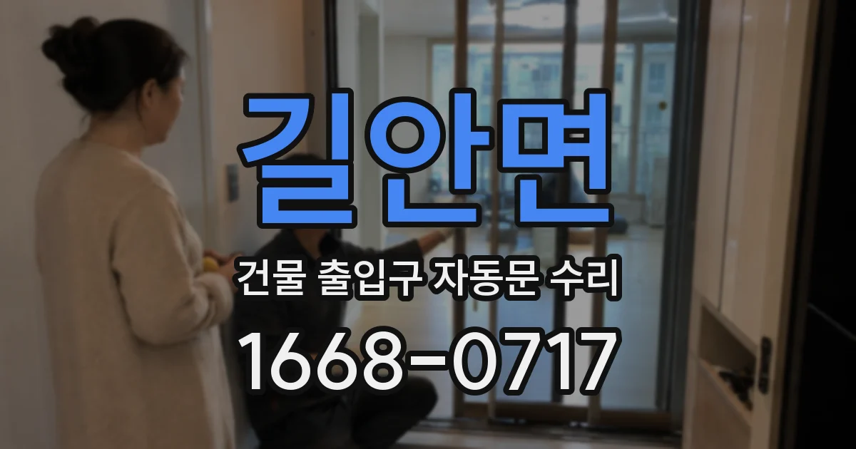 길안면 건물 출입구 자동문 수리
