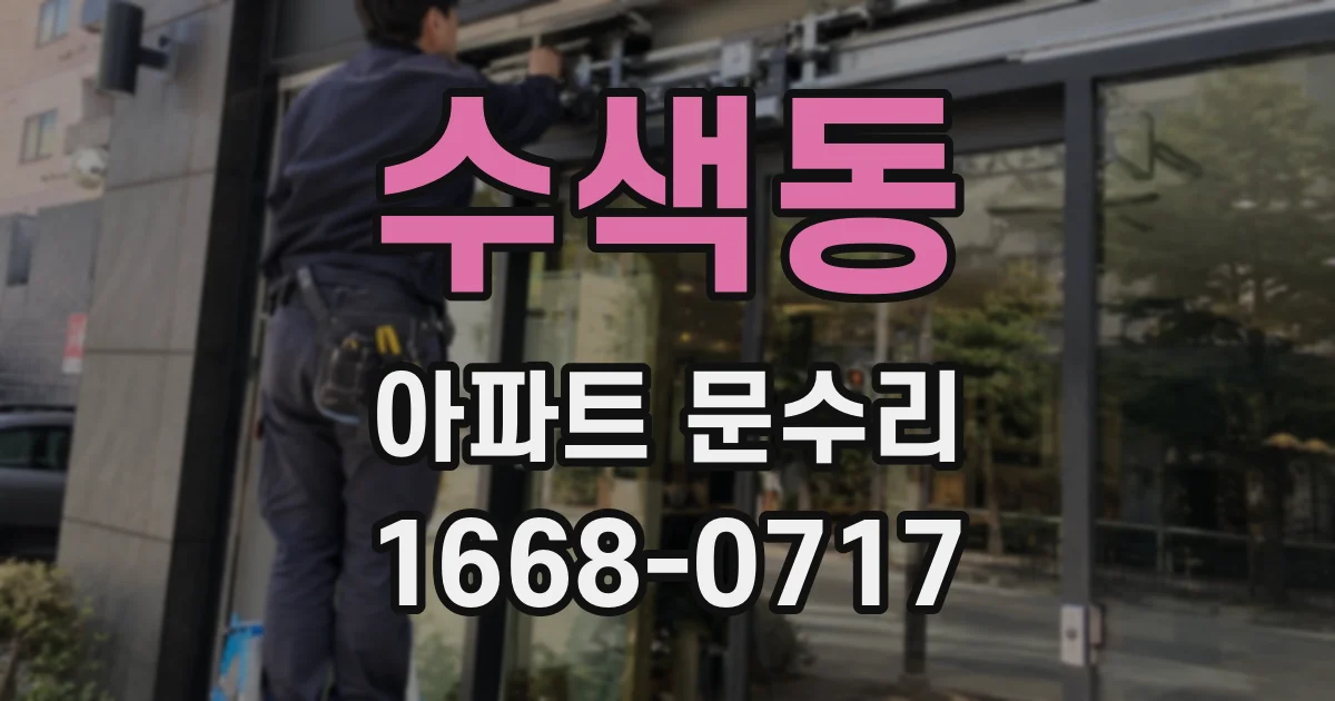 수색동 아파트 문수리