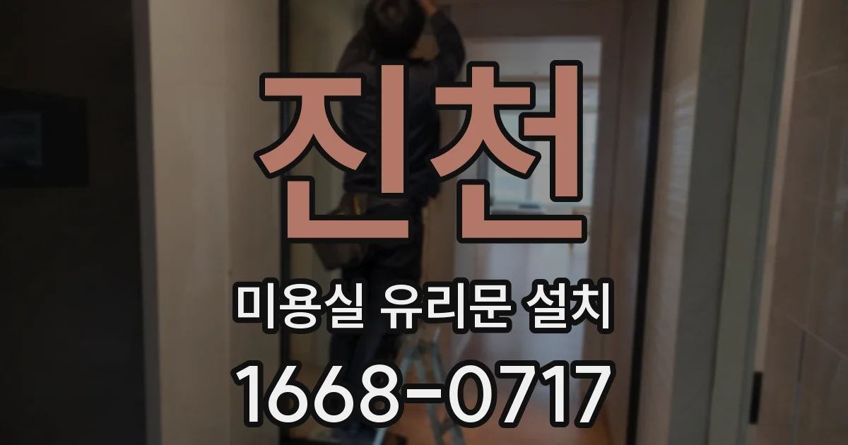 진천 미용실 유리문 설치
