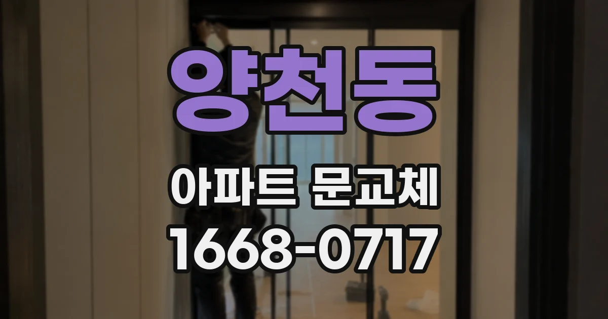 양천동 아파트 문교체