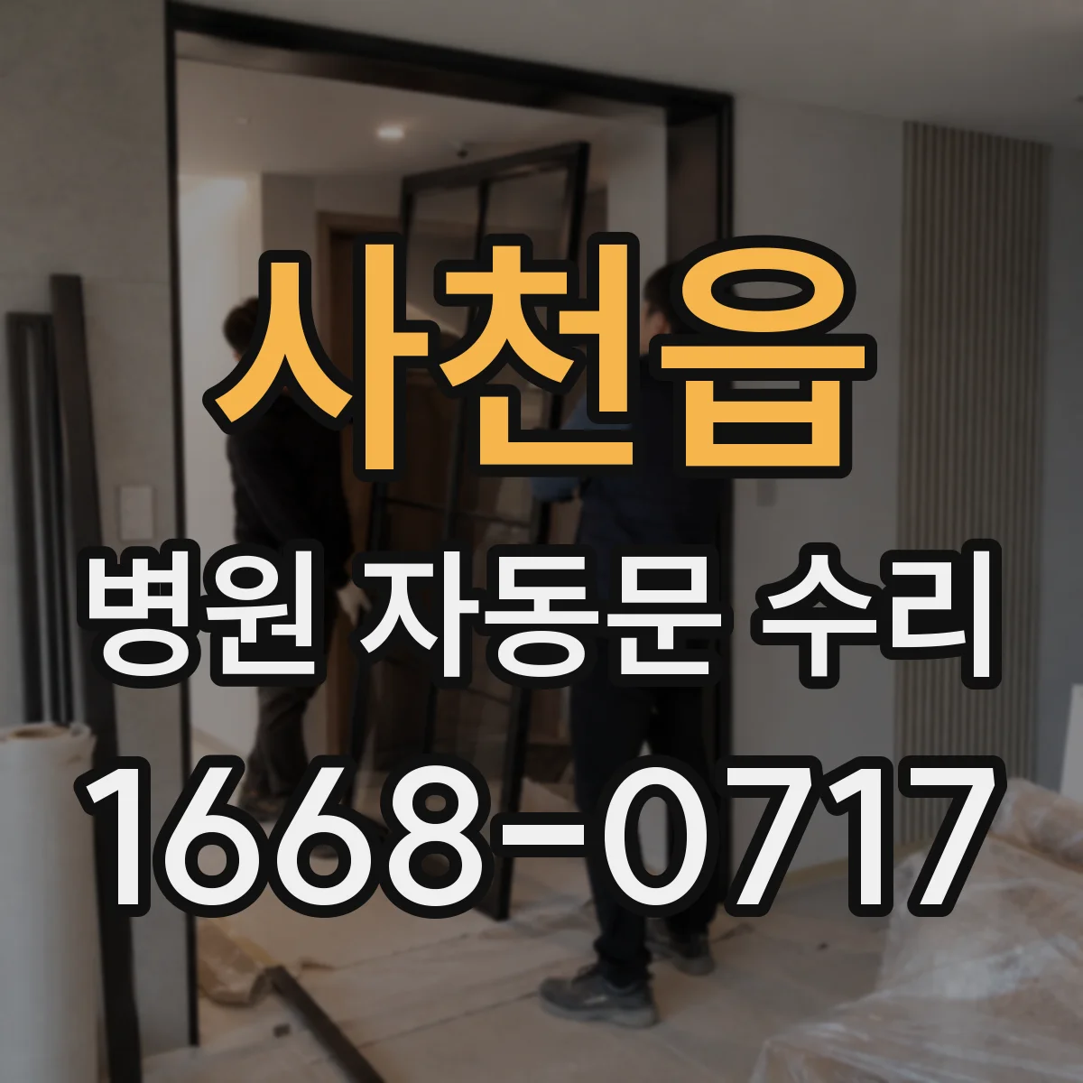 사천읍 병원 자동문 수리