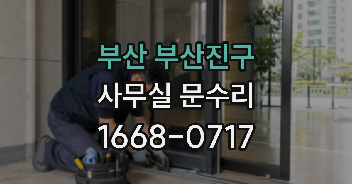 부산 부산진구 사무실 문수리