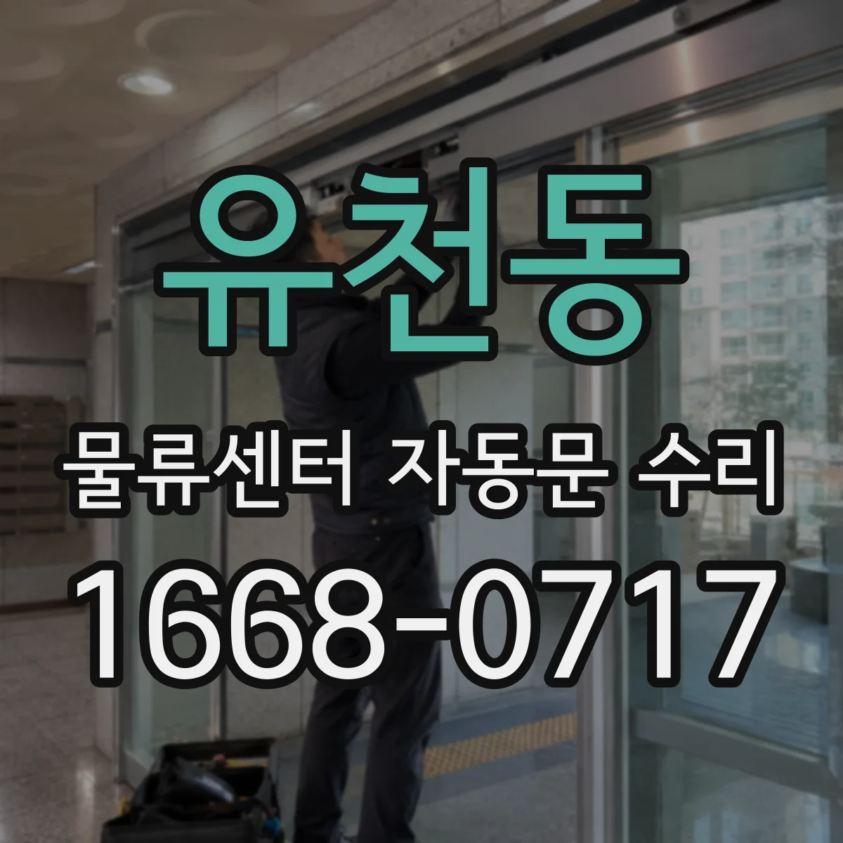 유천동 물류센터 자동문 수리