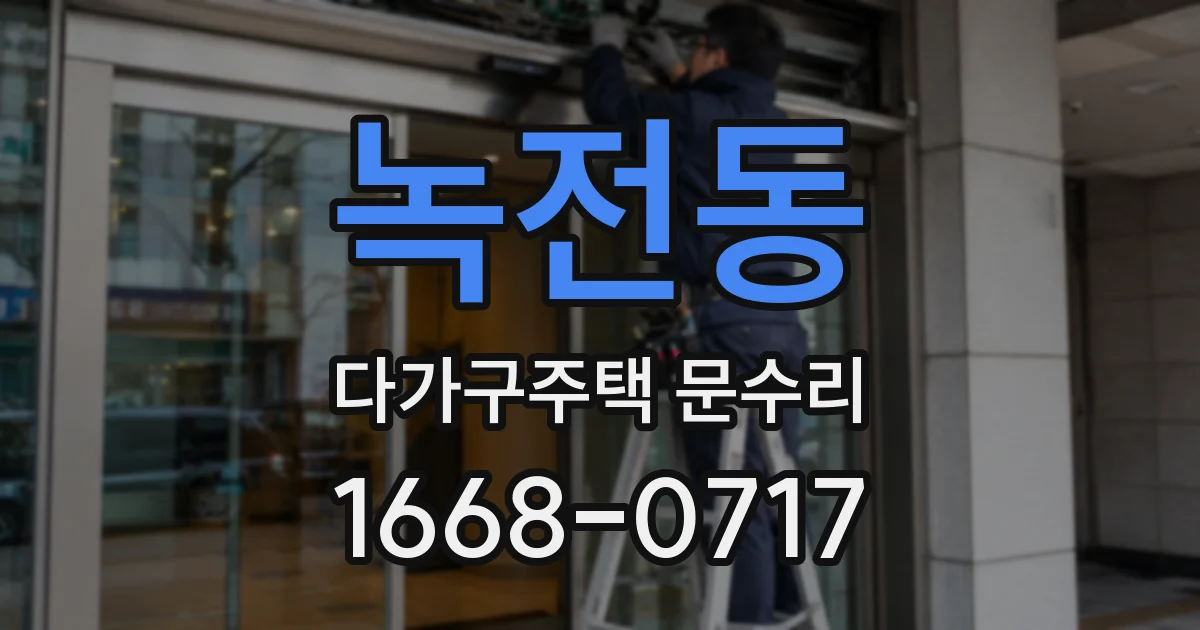 녹전동 다가구주택 문수리