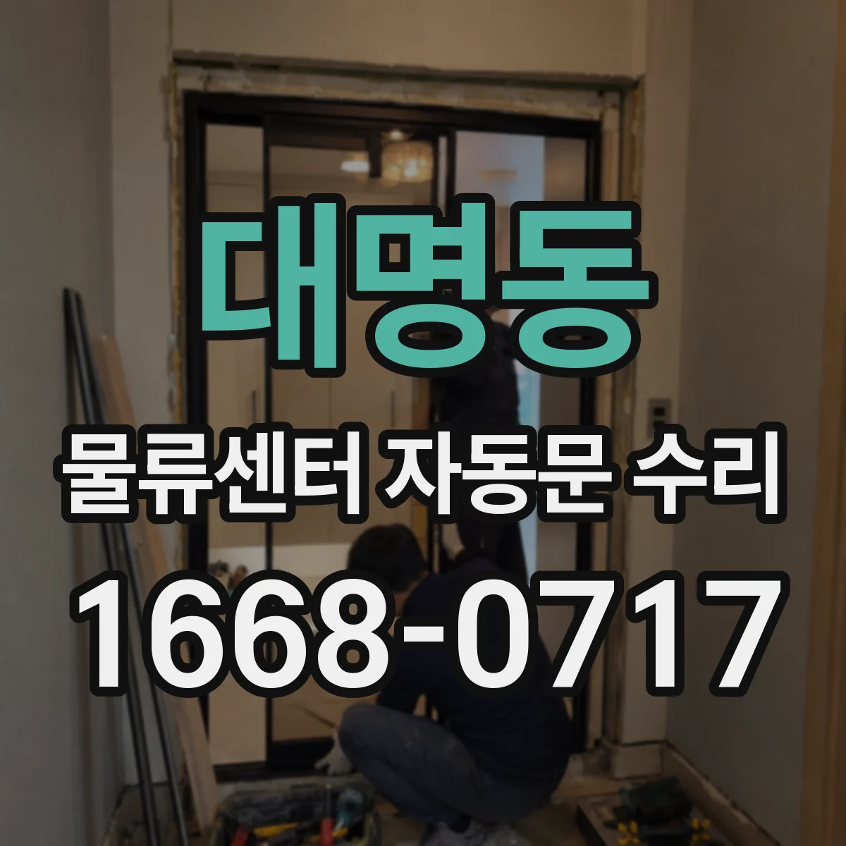 대명동 물류센터 자동문 수리