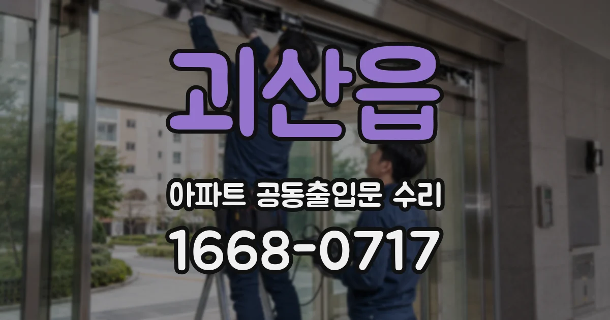 괴산읍 아파트 공동출입문 수리