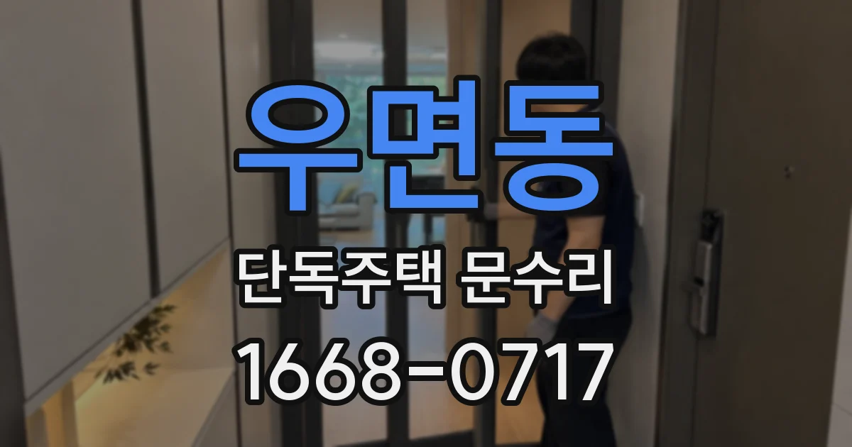 우면동 단독주택 문수리