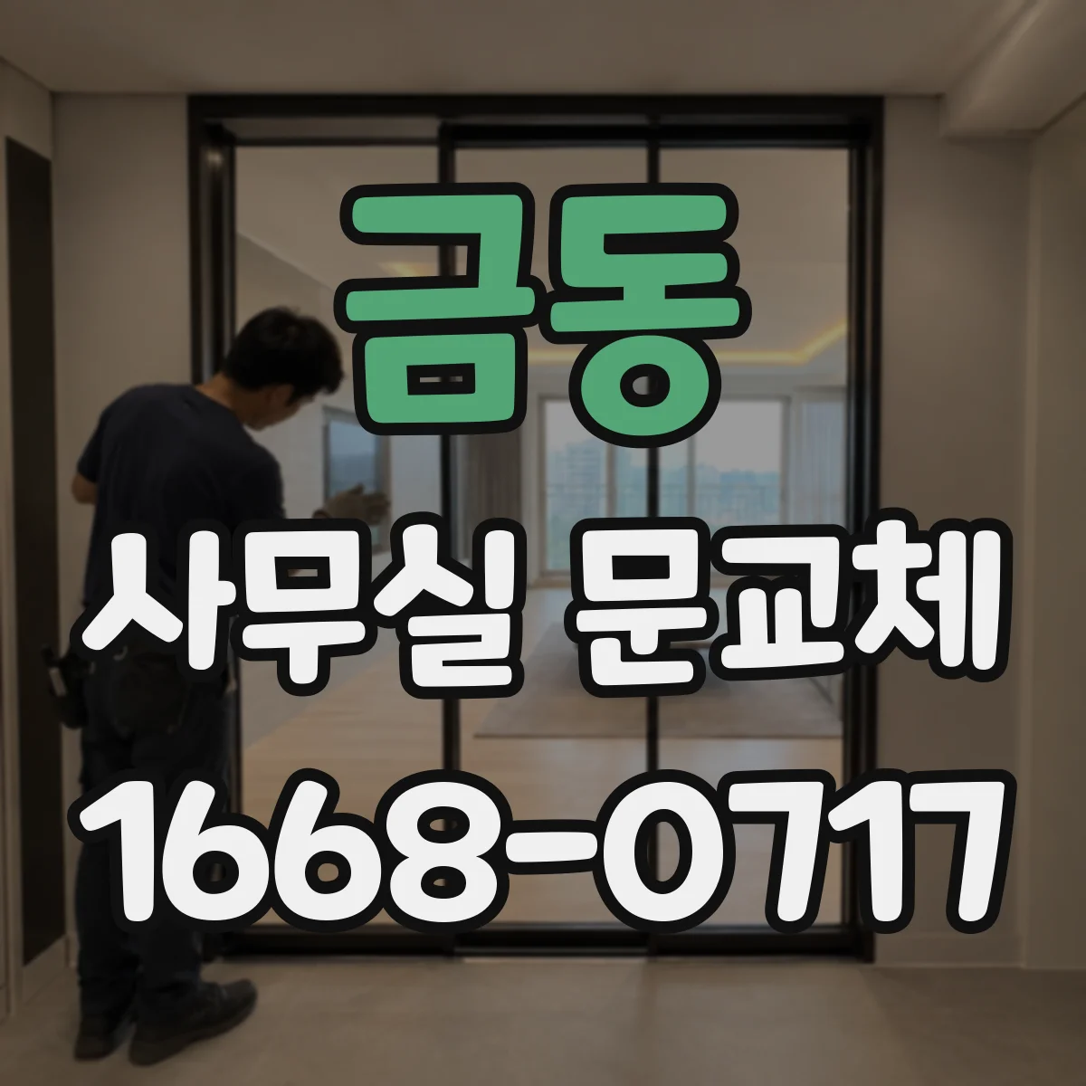 금동 사무실 문교체