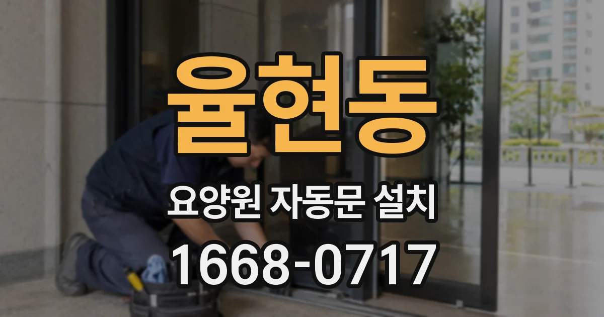 율현동 요양원 자동문 설치