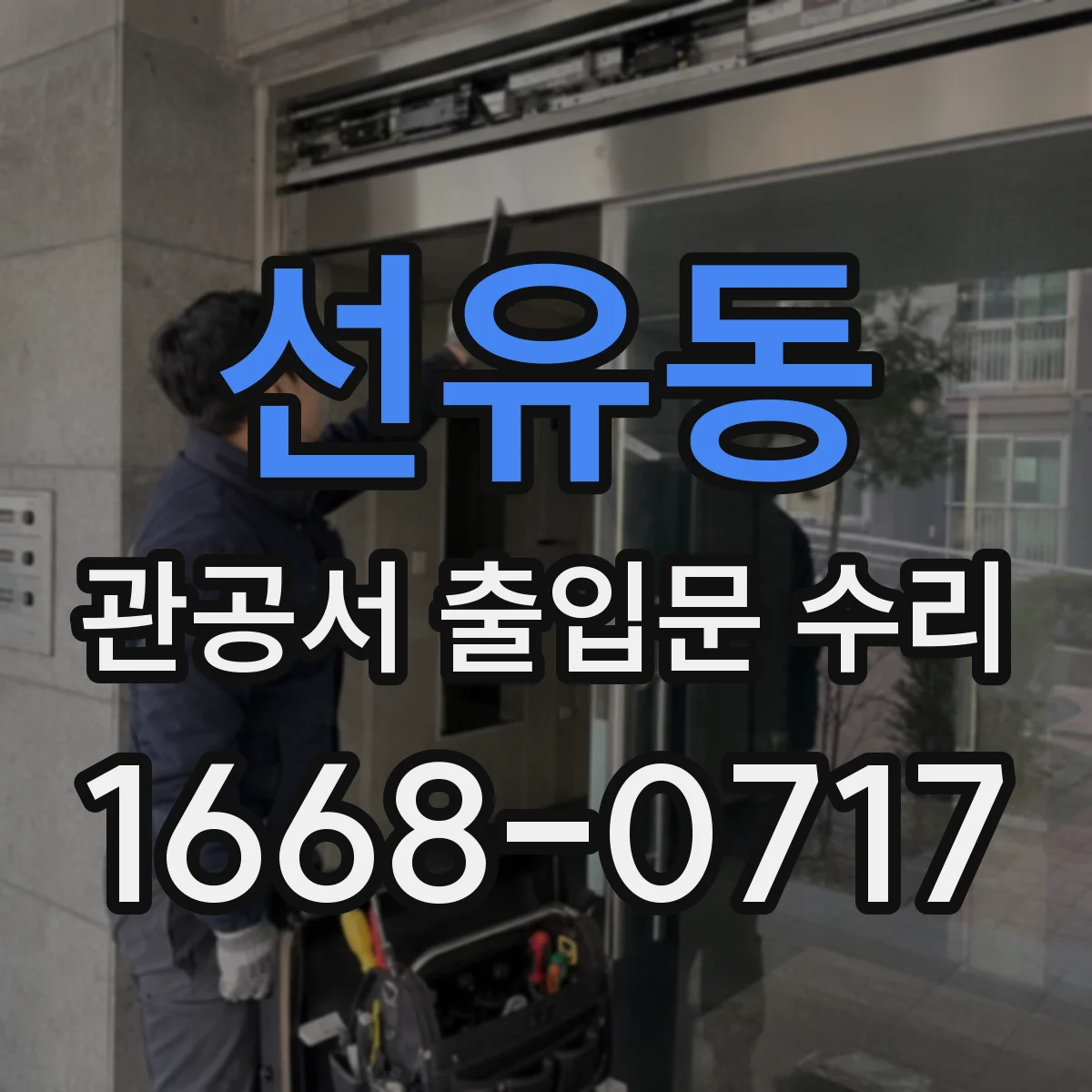 선유동 관공서 출입문 수리