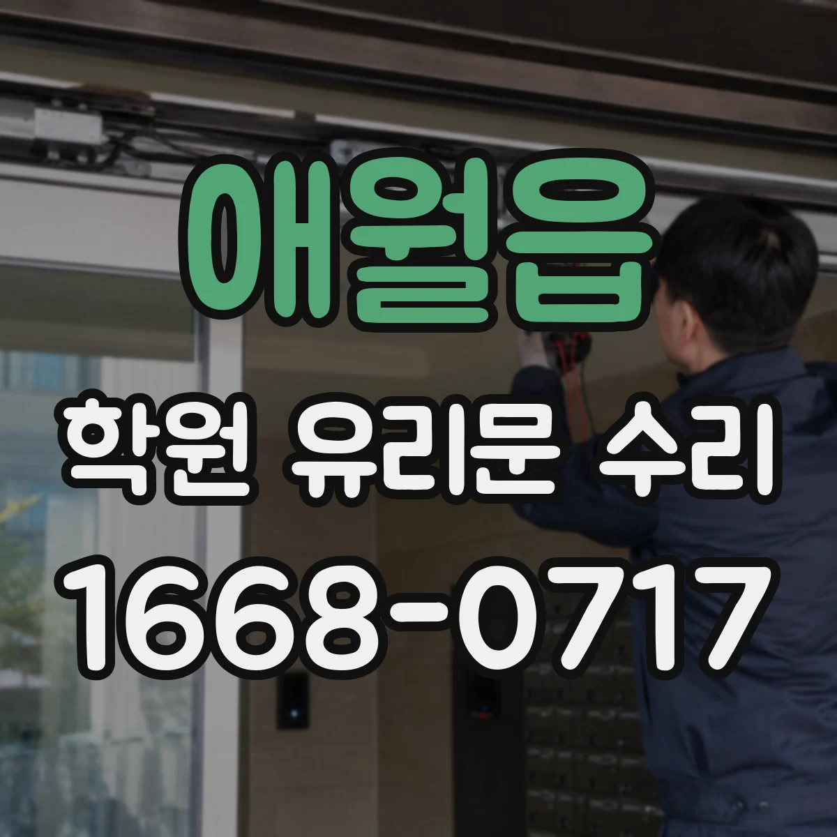 애월읍 학원 유리문 수리