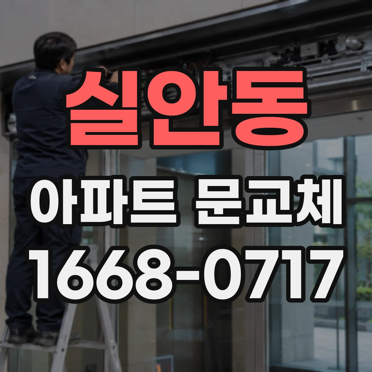 실안동 아파트 문교체